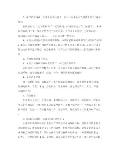 精编之行政部月工作计划范文3篇.docx