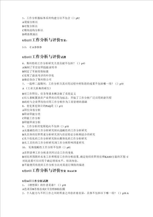 2013年北京大学主考人力资源管理专业人力本科工作分析与评价题目汇总