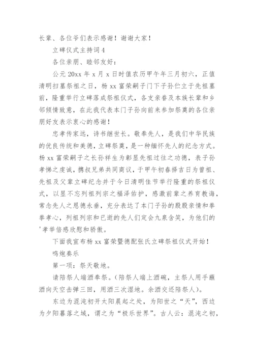 立碑仪式主持词.docx