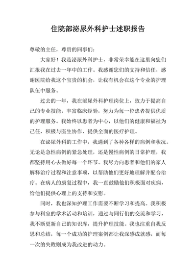 住院部泌尿外科护士述职报告