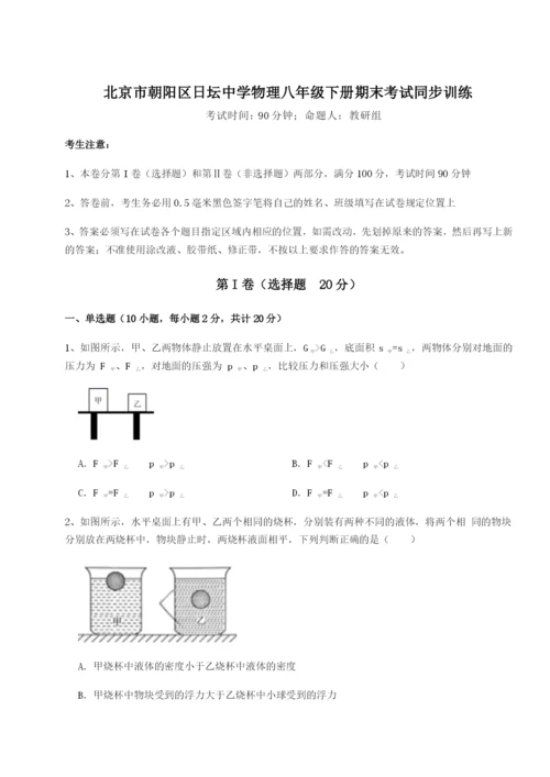 强化训练北京市朝阳区日坛中学物理八年级下册期末考试同步训练试题（含解析）.docx