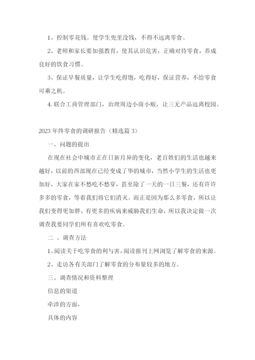 2023年终零食的调研报告5篇.docx