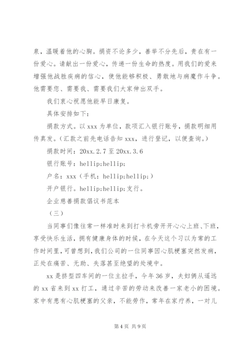 企业慈善捐款倡议书范本某年.docx