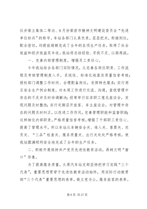 汽车站年度工作总结暨下年工作安排.docx