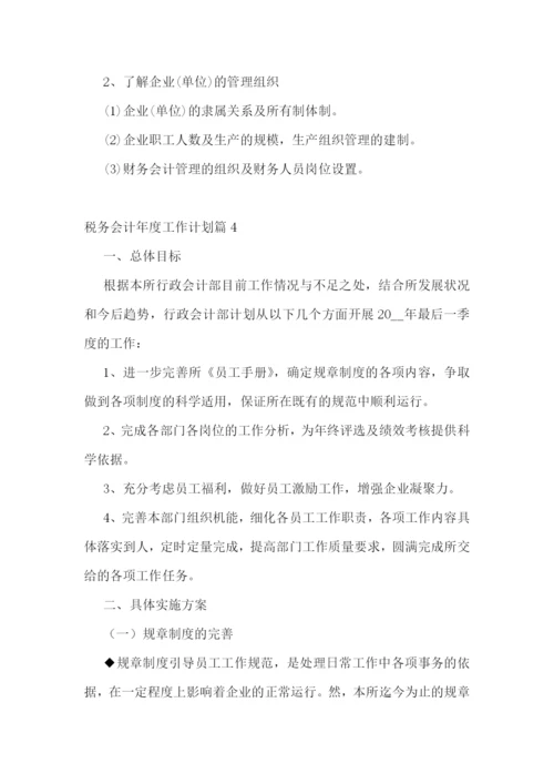 税务会计年度工作计划(5篇).docx