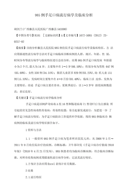 985例手足口病流行病学及临床分析