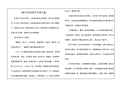 600字高中作文写景5篇