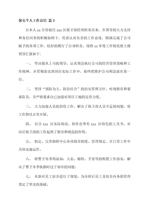 保安个人工作总结3篇