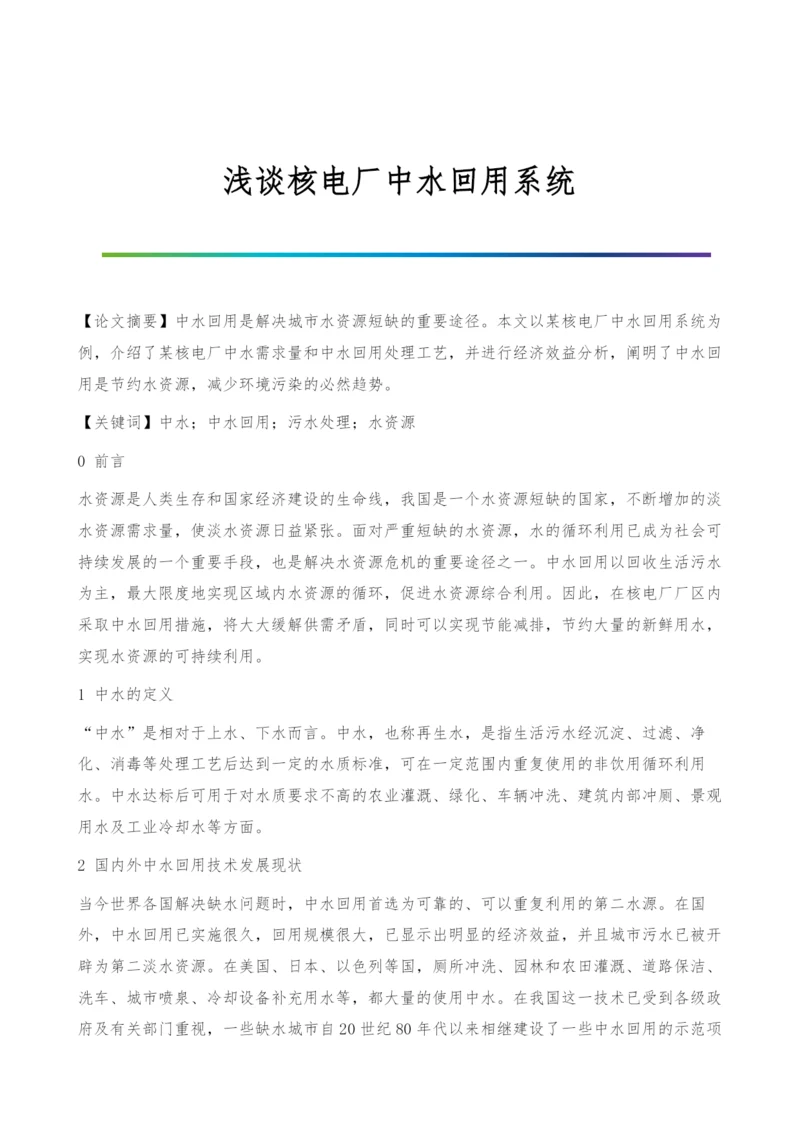 浅谈核电厂中水回用系统.docx