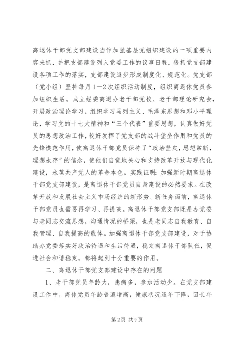 离退休干部党支部建设调研报告 (7).docx