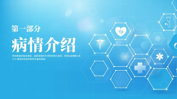 蓝色渐变简约商务呼吸衰竭病人护理查房医疗护理培训PPT
