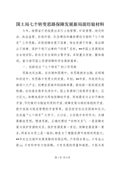 国土局七个转变思路保障发展新局面经验材料.docx