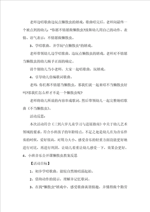 小班音乐教案懒惰虫反思