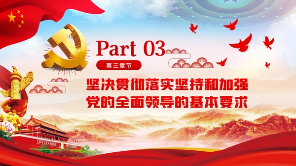 治国理政第三卷新时代坚持和加强党的全面领导的基本遵循PPT