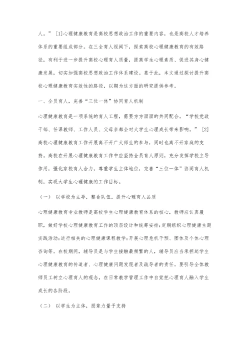 三全育人视阈下高校心理健康教育的路径探索.docx