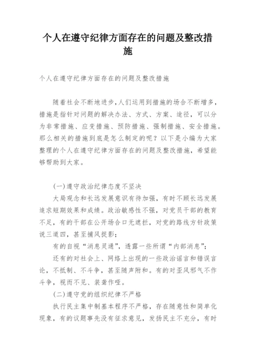 个人在遵守纪律方面存在的问题及整改措施.docx