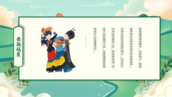 少数民族彝族文化介绍通用PPT模板