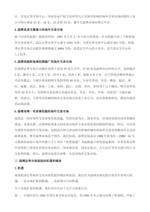 抓住机遇快速扩容把淄博证券市场发展推向新阶段.docx