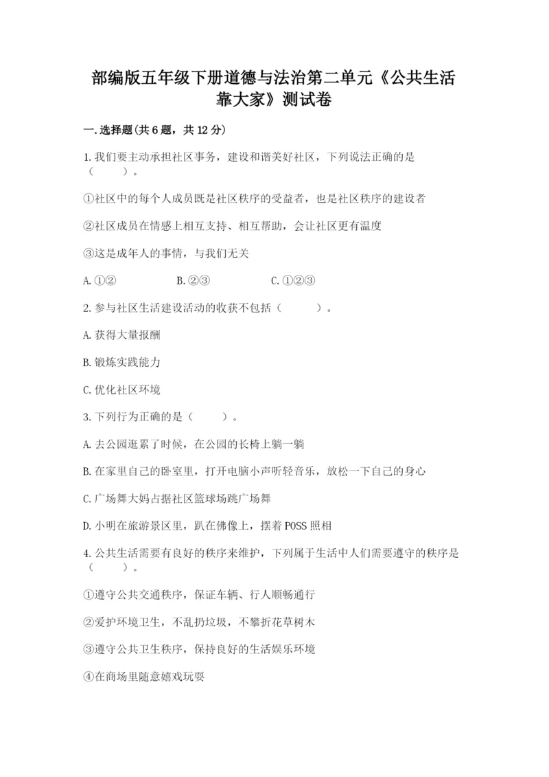 部编版五年级下册道德与法治第二单元《公共生活靠大家》测试卷【精练】.docx