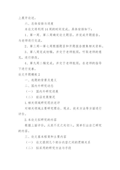 论文开题模板.docx
