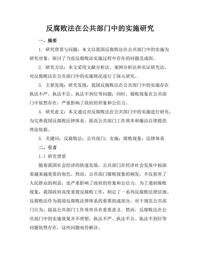 反腐败法在公共部门中的实施研究