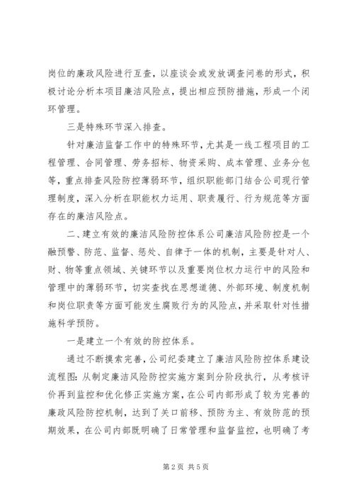 企业反腐倡廉领导交流材料.docx