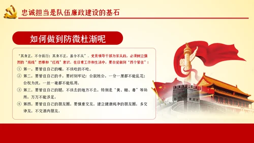 以忠诚担当的干劲加强队伍党风廉政建设PPT党课