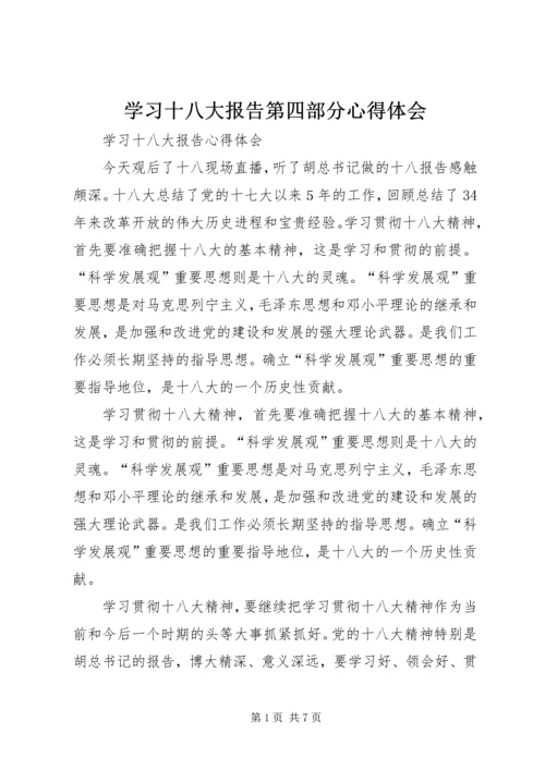 学习十八大报告第四部分心得体会 (5).docx