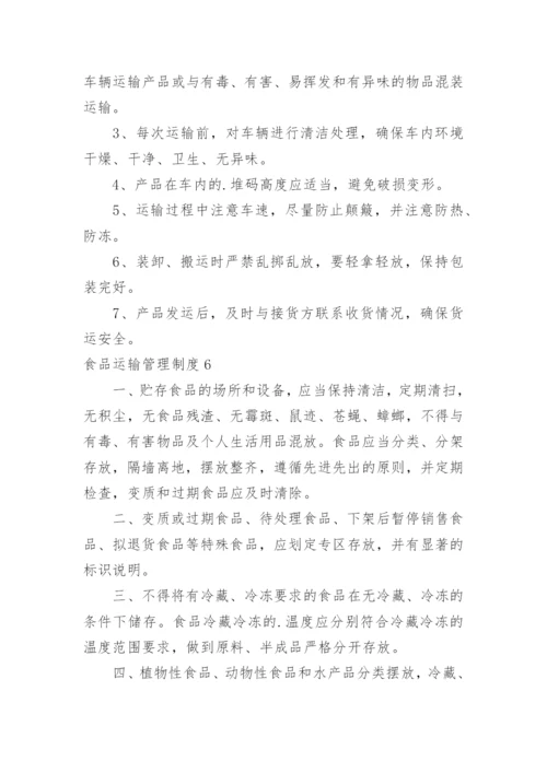 食品运输管理制度.docx
