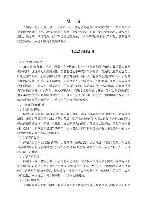 小学数学课堂教学有效提问的策略研究