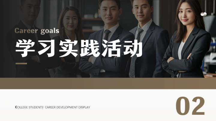 通用版大学生职业生涯规划职业生涯展示PPT模版1