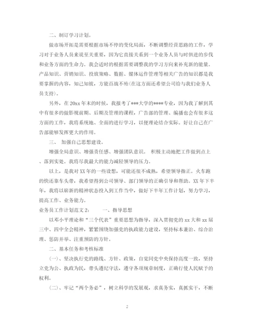 精编之业务员工作计划范文3.docx