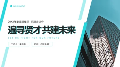 商务企业招聘招工会ppt模板