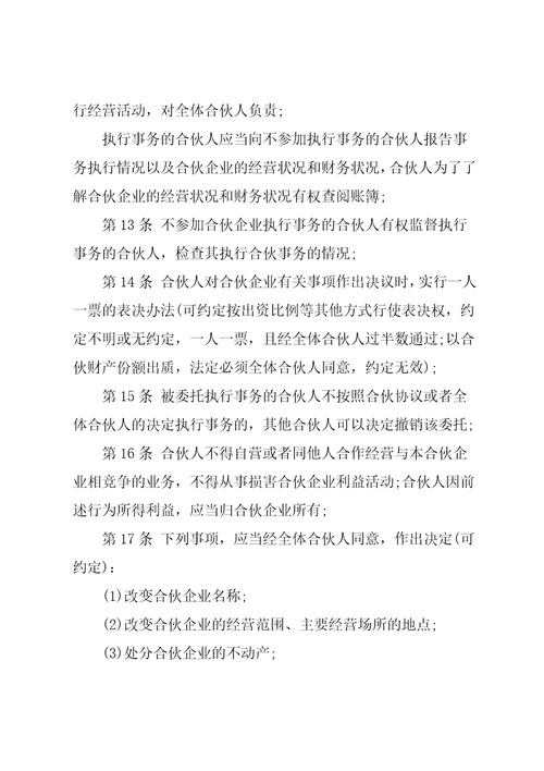 合伙经营协议书范本