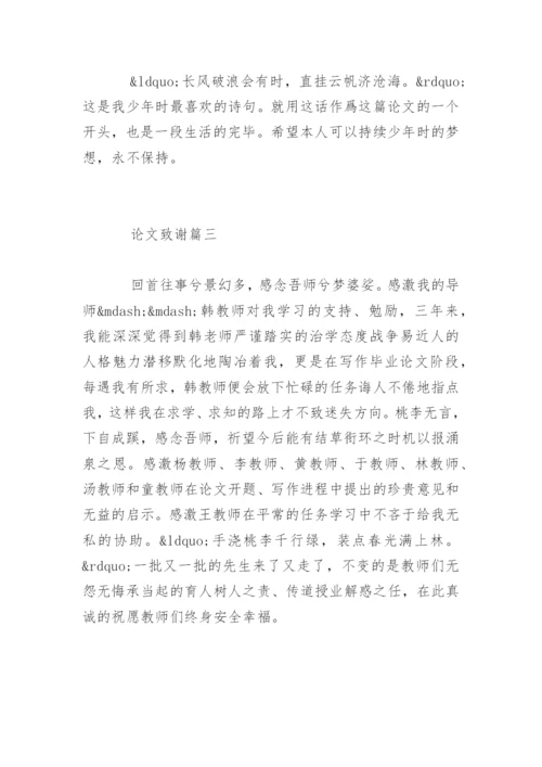 医学论文致谢精编.docx