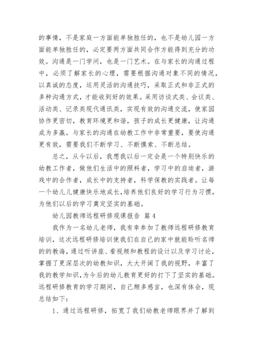 幼儿园教师远程研修观课报告.docx