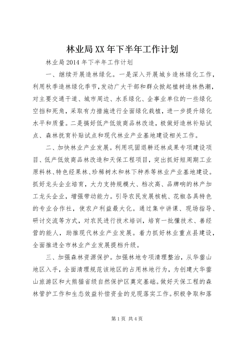 林业局XX年下半年工作计划 (2).docx