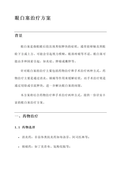 眼白塞治疗方案