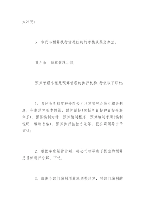 公司预算管理制度「最新」.docx