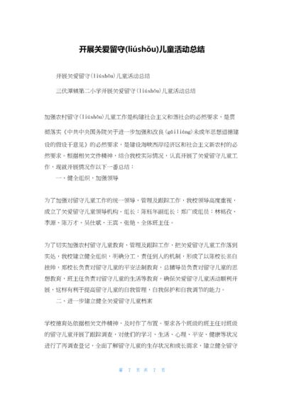 开展关爱留守儿童活动总结.docx