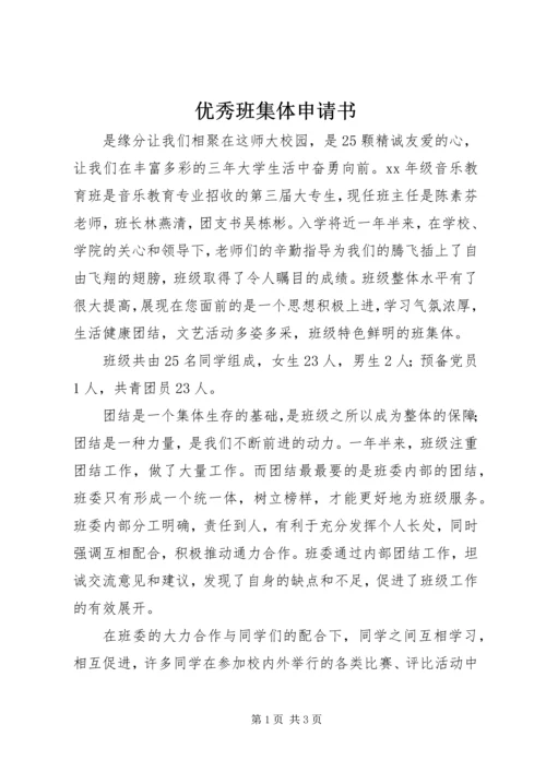 优秀班集体申请书 (18).docx