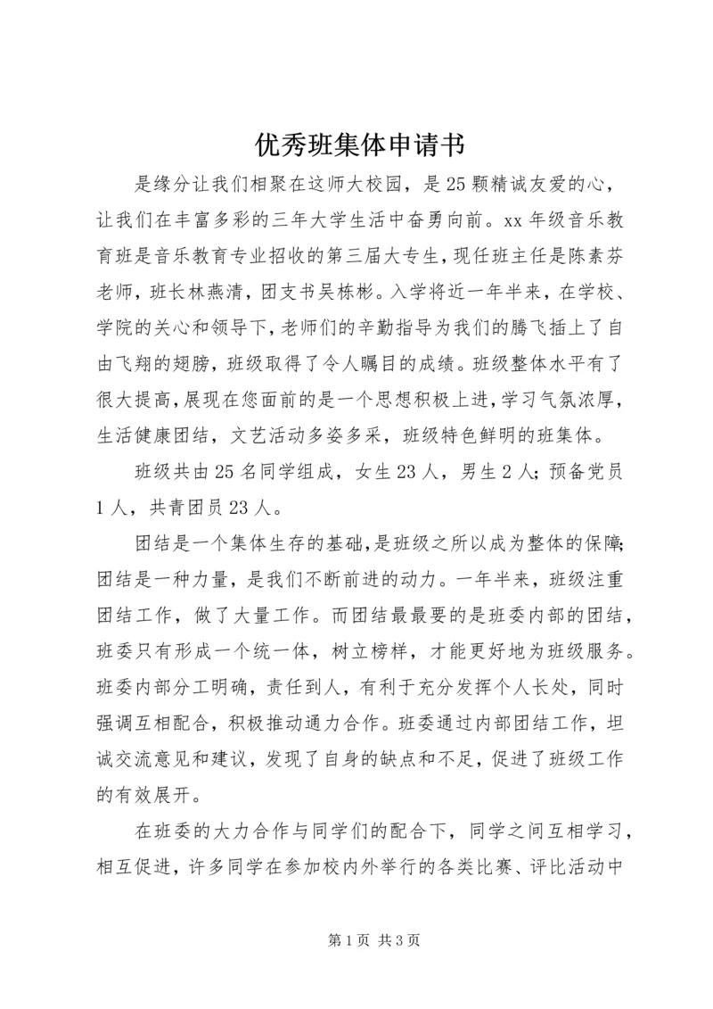 优秀班集体申请书 (18).docx