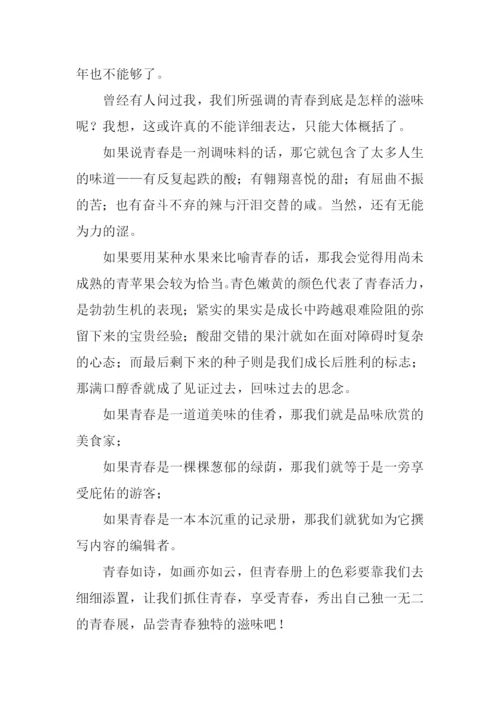 青春滋味作文900字.docx