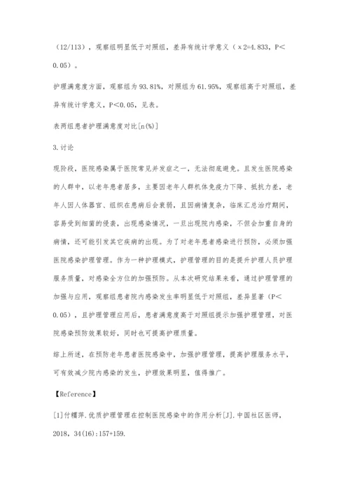 观察护理管理在预防老年患者医院感染中的效果.docx