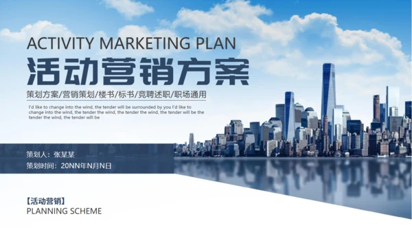 商业城市背景活动营销方案通用PPT模板