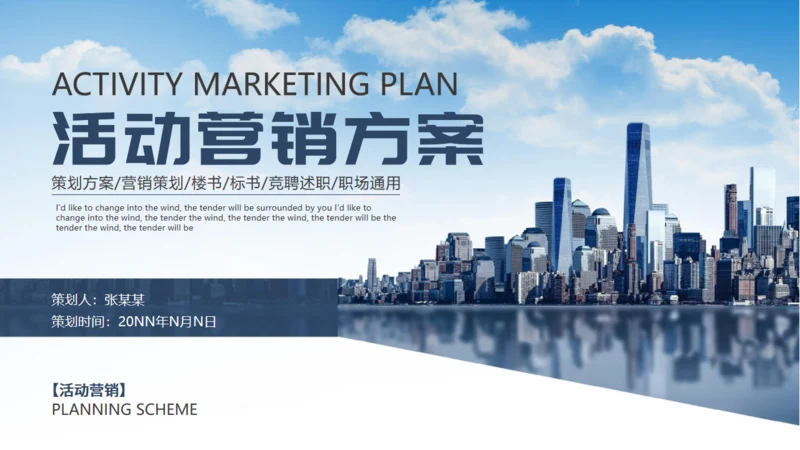 商业城市背景活动营销方案通用PPT模板