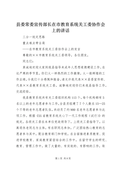 县委常委宣传部长在市教育系统关工委协作会上的讲话 (4).docx