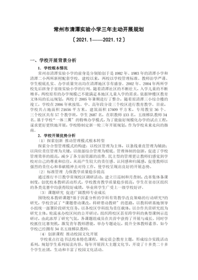 常州市清潭实验小学三年主动发展规划.docx