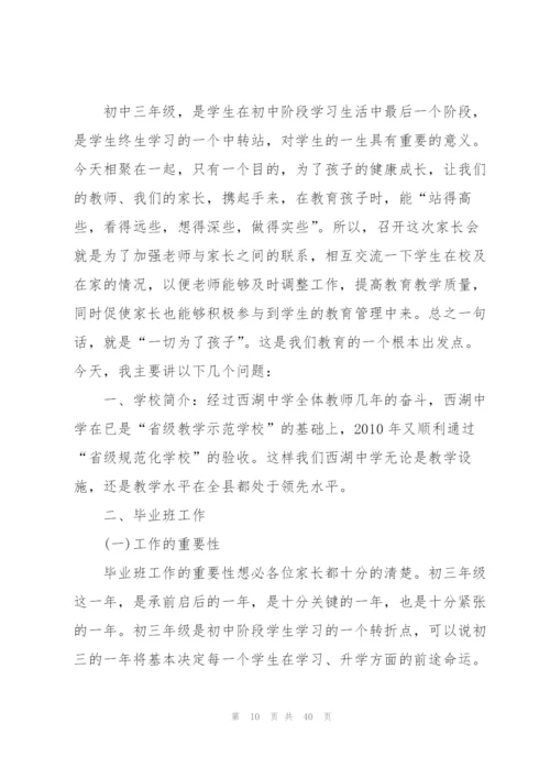 疫情时期班主任家长会发言稿范文5篇.docx