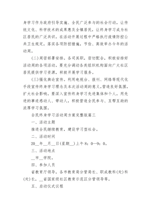 全民终身学习活动周方案完整版7篇.docx